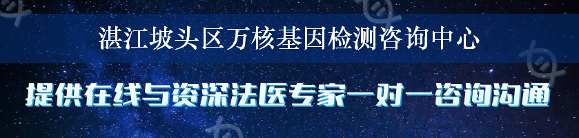 湛江坡头区万核基因检测咨询中心